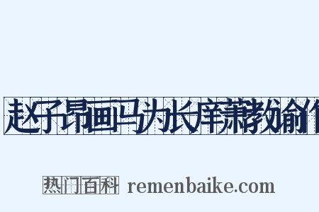 赵子昂画马为长庠萧教谕作是什么意思的图片